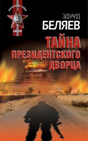 Обложка книги «Тайна президентского дворца» — Эдуард Беляев