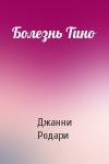 Джанни Родари - Болезнь Тино