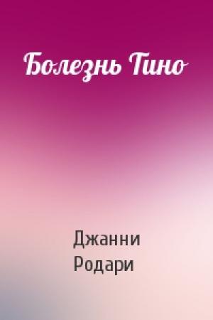 Обложка книги «Болезнь Тино» — Джанни Родари