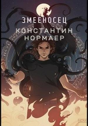 Обложка книги «Змееносец» — Константин Кузнецов