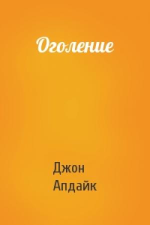 Обложка книги «Оголение» — Джон Апдайк