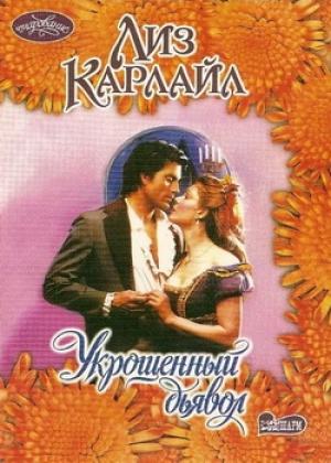 Обложка книги «Укрощенный дьявол» — Лиз Карлайл