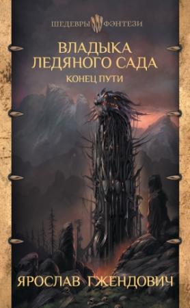 Обложка книги «Конец пути» — Ярослав Гжендович