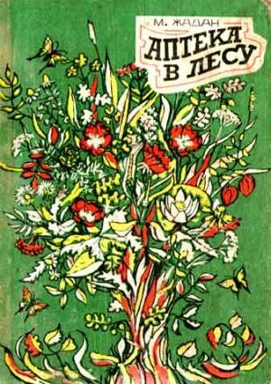 Обложка книги «Аптека в лесу» — Максим Жадан