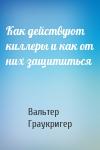 Вальтер Граукригер - Как действуют киллеры и как от них защититься