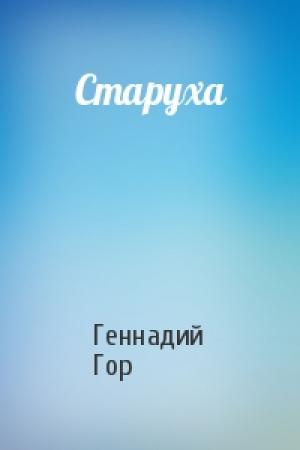 Обложка книги «Старуха» — Геннадий Гор