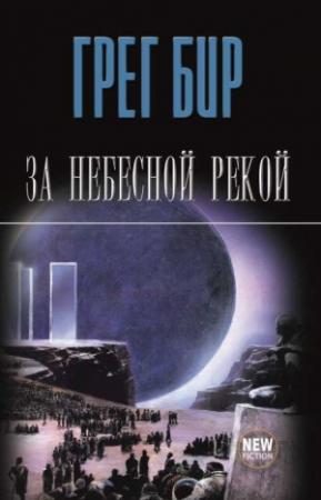 Обложка книги «За небесной рекой (сборник)» — Грег Бир