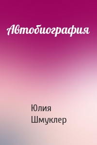 Автобиография