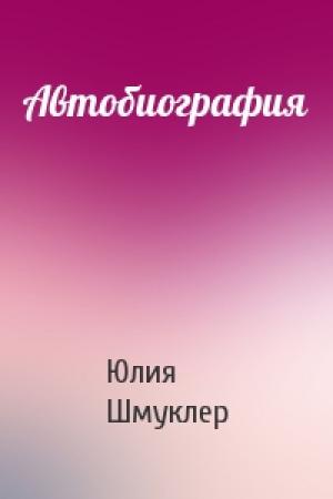 Обложка книги «Автобиография» — Юлия Шмуклер