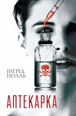 Обложка книги «Аптекарка» — Ингрид Нолль