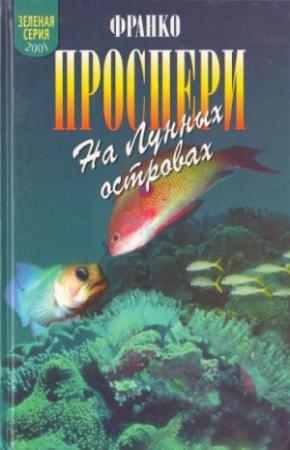Обложка книги «На Лунных островах» — Франко Проспери