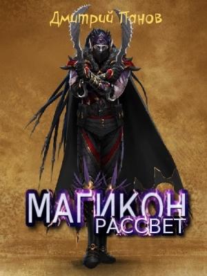 Обложка книги «Рассвет» — Дмитрий Панов