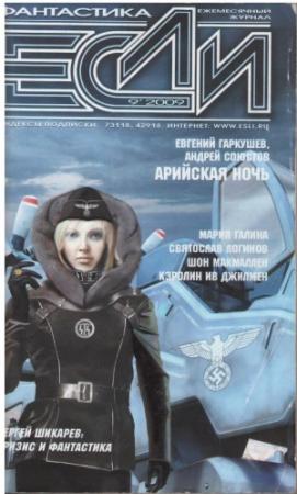 Обложка книги ««Если», 2009 № 09» — Журнал «Если», Евгений Николаевич Гаркушев, Святослав Логинов, Мария Семеновна Галина, Кэролин Ив Гилмэн, Шон Макмаллен, Дин (Dean) УИТЛОК (WITLOCK), Андрей Игоревич Союстов