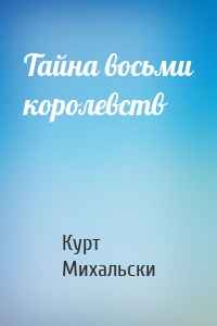 Тайна восьми королевств