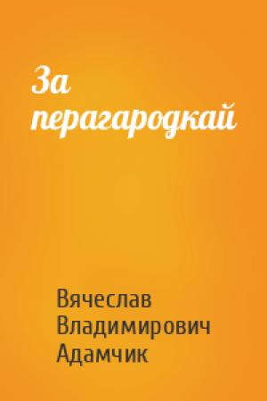 Обложка книги «За перагародкай» — Вячеслав Владимирович Адамчик