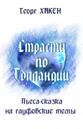 Обложка книги «Страсти по Голландии» — Георг Хакен