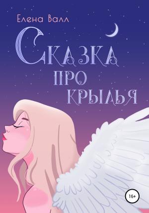 Обложка книги «Сказка про крылья» — Елена Валл