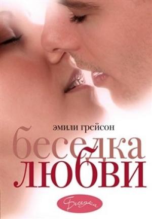 Обложка книги «Беседка любви» — Эмили Грейсон