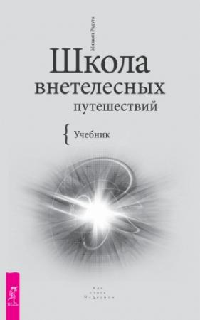 Обложка книги «Школа внетелесных путешествий» — Михаил Радуга