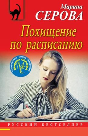 Обложка книги «Похищение по расписанию» — Марина Серова