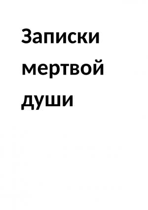 Обложка книги «Записки мертвой души» — Нина