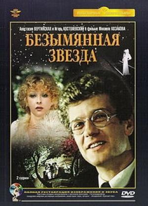 Обложка книги «Безымянная звезда» — Михаил Себастиан