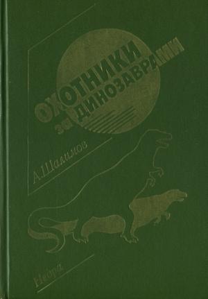 Обложка книги «Охотники за динозаврами» — Александр Шалимов