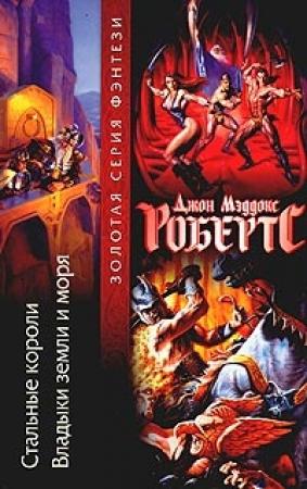 Обложка книги «Владыки земли и моря» — Джон Робертс