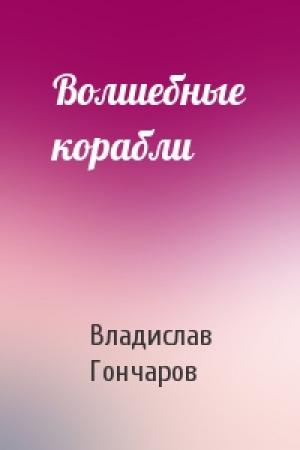 Обложка книги «Волшебные корабли» — Владислав Гончаров