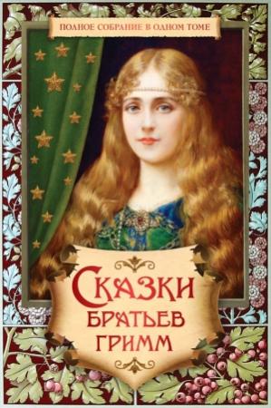 Обложка книги «Полное собрание сказок и легенд в одном томе» — Якоб и Вильгельм Гримм