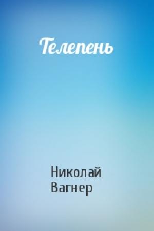 Обложка книги «Телепень» — Николай Вагнер