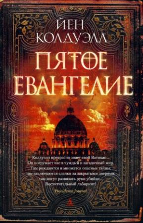 Обложка книги «Пятое Евангелие» — Йен Колдуэлл