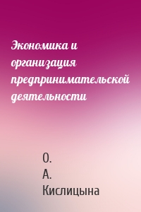 Экономика и организация предпринимательской деятельности