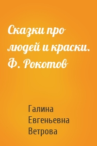 Сказки про людей и краски. Ф. Рокотов