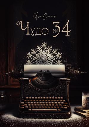 Обложка книги «Чудо № 34» — Мэри Соммер