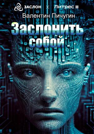 Обложка книги «Заслонить собой» — Валентин Пичугин