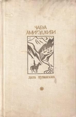 Обложка книги «Дата Туташхиа» — Маечабук Ираклиевич Амирэджиби