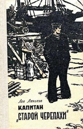 Обложка книги «Капитан «Старой Черепахи». Повесть» — Лев Линьков
