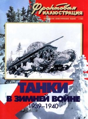 Обложка книги «Танки в Зимней войне» — Максим Коломиец