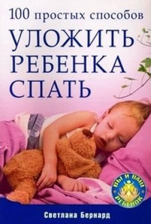 Обложка книги «100 простых способов уложить ребенка спать» — Светлана Бернард