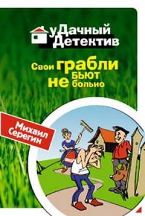 Обложка книги «Свои грабли бьют не больно» — Михаил Серегин