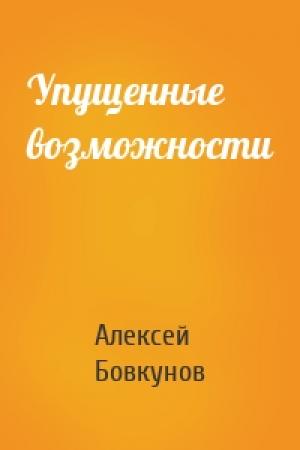 Обложка книги «Упущенные возможности» — Алексей Бовкунов
