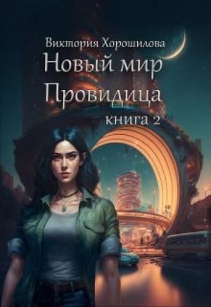 Обложка книги «Новый мир. Провидица. Книга 2 (СИ)» — Виктория Хорошилова