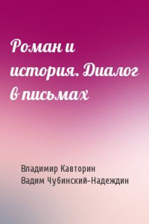 Обложка книги «Роман и история. Диалог в письмах» — Владимир Кавторин, Вадим Чубинский-Надеждин
