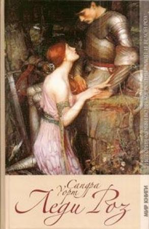 Обложка книги «Леди Роз» — Сандра Уорт