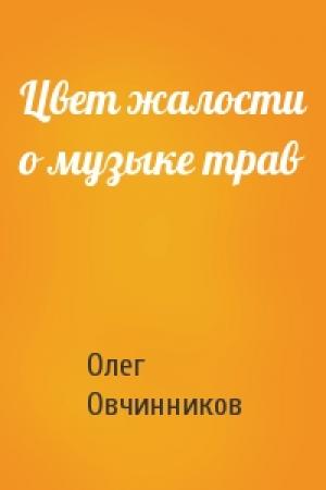 Обложка книги «Цвет жалости о музыке трав» — Олег Овчинников
