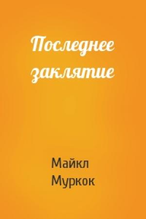 Обложка книги «Последнее заклятие» — Майкл Муркок