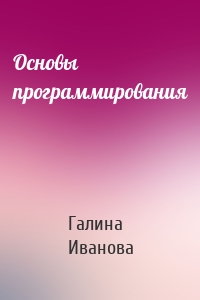 Основы программирования