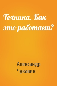 Техника. Как это работает?
