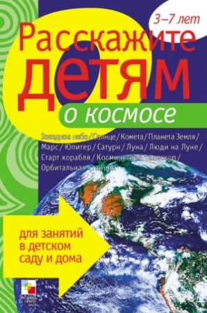 Обложка книги «Расскажите детям о космосе» — Виктор Мороз